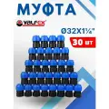 Муфта пнд 32х1 1/4 внутренняя резьба (Valfex) 30шт.