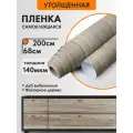 Пленка самоклеящаяся Дуб выбеленный, матовая, водостойкая, 68x200см