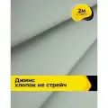 Ткань для шитья и рукоделия Джинс хлопок (не стрейч) 2 м*146 см, цвет серый