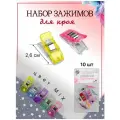 Набор зажимов для кроя, 2.6 см, 10 шт.