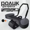 Тренажёр для пресса AB Roller SND чёрный с ковриком 34 х 17 x 0.6 cм