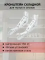 Кронштейн складной для стола или полки, 2 шт 35 см, до 150 кг