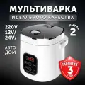 Фабрика Натуральных Продуктов Мультиварка автомобильная, 2 л, 12-24 В