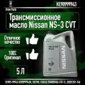 Трансмиссионное масло NISSAN NS-3 5 литров ke90999943 cvt fluid