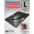 Платформа для тележки грузовой, Тележкин размер-Ls (580*780 мм) для колес(серой резины) SCg42\SCgb55\SCgb42\SCg55