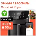 Аэрогриль Cosori Smart Air Fryer CS158-AF 5,5л Black