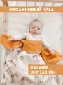 Муслиновый плед для малыша 100*130 см / Плед из муслина для новорожденных / детское одеяло полотенце 4х слойный / радуги с горчицей