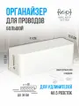 Органайзер для проводов (41х15,6х13,5) белый, короб для маскировки удлинителя, сетевого фильтра, шнуров