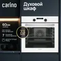 Встраиваемый электрический духовой шкаф CARINO CB6EW56016 60 см, 7 режимов, 73л, конвекция, гриль, двойное стекло, белый