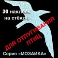 Наклейки для отпугивания птиц от окон WindowAlert Мозаика