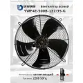 YWF4E-500B-137/35-G 220В однофазный вентилятор осевой нагнетающий на решетке