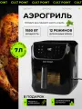 Аэрогриль Cult Point СР-507, 1850Вт, электронное управление, 7л