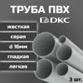 Труба ПВХ DKC гладкая, жесткая, легкая d16мм серая L1000 3шт.
