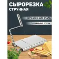 Нож для сыра / Сырорезка струнная с основанием / Нож-струна для сыра, 6 струн в комплекте / Размер 21 х 12 см