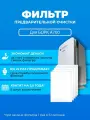 Фильтр для очистителя воздуха PREfiltr, для BORK A700, грубой очистки, 5 шт