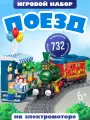 Конструктор Ретро поезд с железной дорогой 732 детали, для детей 5+