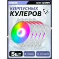 Вентилятор для корпуса 120 мм *5 шт RGB, Вентиляторы для ПК с fRGB подсветкой