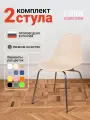 Стулья для кухни пластиковые со спинкой комплект 2 шт, теплый бежевый
