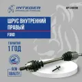Шрус внутренний правый Ford Focus 2 Форд Фокус 2 1,8 МКПП 1345644/1552936 INTEGER IJ1022M