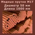 Медный пруток (медный круг). Марки М1T. Диаметр 50 мм. Длина 1000 мм.