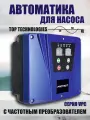 Автоматика для насоса VPC-1.5MM, с частотным преобразователем, 1500Вт