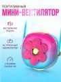 Портативный беспроводной мини вентилятор kawaii цветок голубой