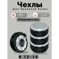 Чехлы для хранения автомобильных шин и колес, Размер: R 13-16, комплект 4 шт, серый