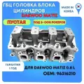 Головка блока (ГБЦ) Дэу Матиз/Шевроле Спарк 0.8 F8CV (2 оси рокеров) пустая