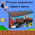 Ретро-приставка 8GameBit Танчики с 80 встроенными играми и 2-мя джойстиками