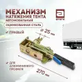Механизм натяжения автомобильного тента Правый. Артикул: Н-144200R