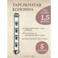 Тарельчатая колпачковая колонна нержавейка 1.5 дюйма, 5 уровней