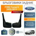 Брызговики задние / Форд Фокус 2 / универсал / 2005-2011 / мягкие / к-т 2шт