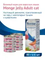 MONGE JELLY CAT для взрослых кошек с желтоперым тунцом и креветками банка 80 гр 80 гр х 6 шт