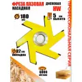 Пазовая фреза 180*5*32 мм по дереву, Твердосплавная фреза