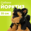 Мягкая игрушка реалистичная MAXITOYS собачка йорктиз MT-TS112307-25