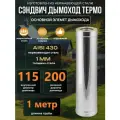 Феникс Сэндвич Труба D115*200 L1000 (430/1,0 мм + Нерж.)
