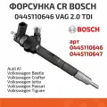 Форсунка CR Bosch 0445110646 VAG 2.0 TDI