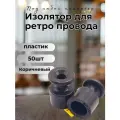 Изолятор BIRONI, пластик, накладной монтаж, 50 шт/уп, цвет коричневый, B1-551-22-50