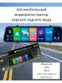 Видеорегистратор автомобильный зеркало заднего вида