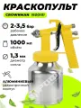 Краскопульт Crownman 1600101 1000мл 1,3мм