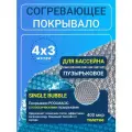 Согревающее покрывало Poolmagic SINGLE BUBBLE, 4x3 м, плавающее