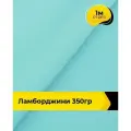 Ткань для шитья и рукоделия Ламборджини 350гр 1 м * 150 см, голубой 035