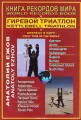 Книга рекордов мира. Гиревой триатлон. Впервые в мире