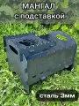 Мангал подставка-столик сталь 3мм сборный разборный
