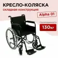 Кресло-коляска инвалидная Alpha 01, для взрослых, складная, комнатная, вес 17 кг, нагрузка до 130 кг, код ТСР 7-01-01