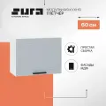 Кухонный модуль навесной шкаф Сурская мебель Глетчер 60x31,8x46 см высокий горизонтальный