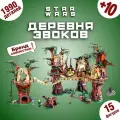 Конструктор Звездные войны Деревня Эвоков, 1990 дет.