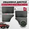 Дверные карты ваз 2101 2103 2105 2106 2107 экокожа, 4 шт обшивка дверей с чёрной строчкой бабочка