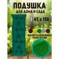 Подушка на скамью на лавочку на качели 45х150 цвет зеленый