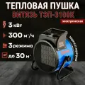 Электрическая тепловая пушка витязь ТЭП-3100К (3 кВт, керамический нагреватель, 3 режима: вентилятор/1,5/3 кВт) / Тепловентилятор с механической регулировкой температуры